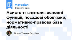 Асистент вчителя: основні функції, посадові обов’язки, нормативно-правова база діяльності