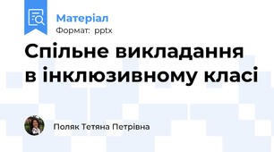 Спільне викладання в інклюзивному класі