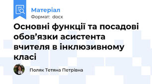 Основні функції та посадові обов’язки асистента вчителя в інклюзивному класі