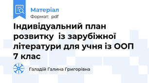 Індивідуальний план розвитку  із зарубіжної літератури для учня із ООП  7 клас