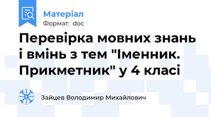 Перевірка мовних знань і вмінь з тем "Іменник. Прикметник" у 4 класі