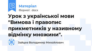 Урок з української мови "Вимова і правопис прикметників у називному відмінку множини".