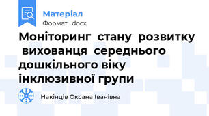 Моніторинг  стану  розвитку  вихованця  середнього дошкільного віку     інклюзивної групи