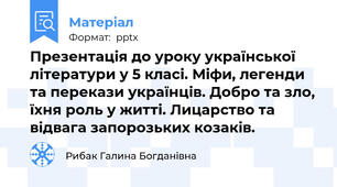 Презентація до уроку української літератури у 5 класі. Міфи, легенди та перекази українців. Добро та зло, їхня роль у житті. Лицарство та відвага запорозьких козаків.