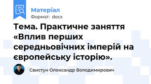Тема. Практичне заняття «Вплив перших середньовічних імперій на європейську історію».