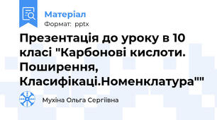 Презентація до уроку в 10 класі "Карбонові кислоти. Поширення, Класифікаці.Номенклатура""