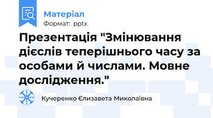 Презентація "Змінювання дієслів теперішнього часу за особами й числами. Мовне дослідження."