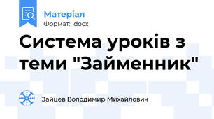 Система уроків з теми "Займенник"