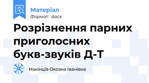 Розрізнення парних приголосних букв-звуків Д-Т