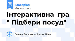 Інтерактивна  гра " Підбери посуд"