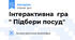 Інтерактивна  гра " Підбери посуд"