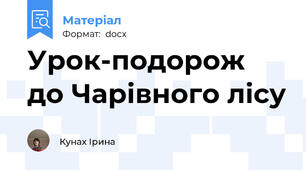 Урок-подорож  до Чарівного лісу