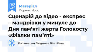 Сценарій до відео - експрес – мандрівки у минуле до Дня пам’яті жертв Голокосту «Фіалки пам’яті»