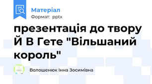 презентація до твору Й В Гете "Вільшаний король"