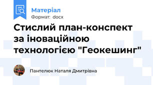 Стислий план-конспект за іноваційною технологією "Геокешинг"