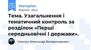 Тема. Узагальнення і тематичний контроль за розділом «Перші середньовічні І держави».