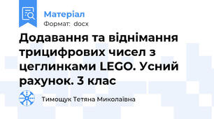 Додавання та віднімання трицифрових чисел з цеглинками LEGO. Усний рахунок. 3 клас