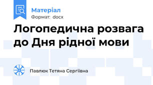 Логопедична розвага до Дня рідної мови