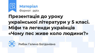 Презентація до уроку української літератури у 5 класі. Міфи та легенди українців «Чому пес живе коло людини?»