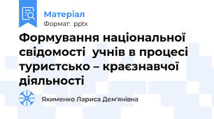 Формування національної свідомості  учнів в процесі туристсько – краєзнавчої діяльності