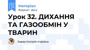 Урок 32. ДИХАННЯ ТА ГАЗООБМІН У ТВАРИН