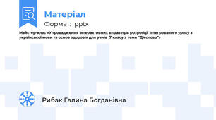 Майстер-клас «Упровадження інтерактивних вправ при розробці  інтегрованого уроку з української мови та основ здоров’я для учнів  7 класу з теми “Дієслово”»