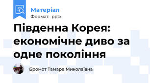 Південна Корея: економічне диво за одне покоління