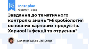 Завдання до тематичного контролю знань "Мікробіология основних харчових продуктів.  Харчові інфекції та отруєння"
