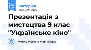 Презентація з мистецтва 9 клас "Українське кіно"
