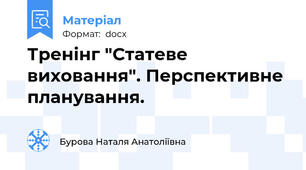 Тренінг "Статеве виховання". Перспективне планування.