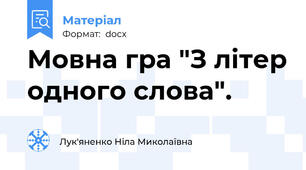 Мовна гра "З літер одного слова".