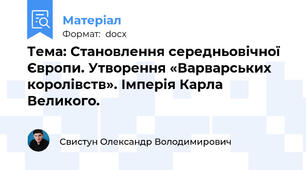 Тема: Становлення середньовічної Європи. Утворення «Варварських королівств». Імперія Карла Великого.