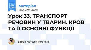 Урок 33. ТРАНСПОРТ РЕЧОВИН У ТВАРИН. КРОВ ТА ЇЇ ОСНОВНІ ФУНКЦІЇ