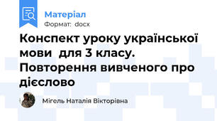 Конспект уроку української мови  для 3 класу.  Повторення вивченого про дієслово