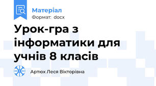 Урок-гра з інформатики для учнів 8 класів