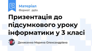 Призентація до підсумкового уроку інформатики у 3 класі