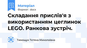 Складання прислів'я з використанням цеглинок LEGO. Ранкова зустріч.