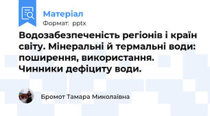 Водозабезпеченість регіонів і країн світу. Мінеральні й термальні води: поширення, використання. Чинники дефіциту води.
