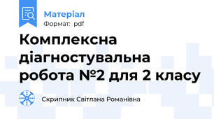 Комплексна діагностувальна робота №2 для 2 класу