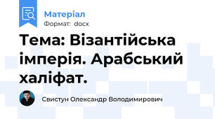 Тема: Візантійська імперія. Арабський халіфат.