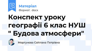 Конспект уроку  географії 6 клас НУШ " Будова атмосфери"