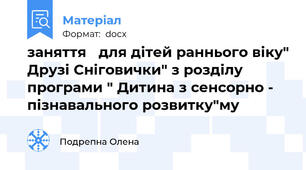 заняття   для дітей раннього віку" Друзі Сніговички" з розділу програми " Дитина з сенсорно - пізнавального розвитку"му