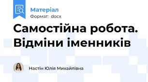 Самостійна робота. Відміни іменників