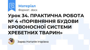 Урок 34. ПРАКТИЧНА РОБОТА № 4 «ПОРІВНЯННЯ БУДОВИ КРОВОНОСНОЇ СИСТЕМИ ХРЕБЕТНИХ ТВАРИН»