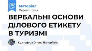 ВЕРБАЛЬНІ ОСНОВИ ДІЛОВОГО ЕТИКЕТУ В ТУРИЗМІ