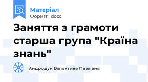 Заняття з грамоти старша група "Країна знань"