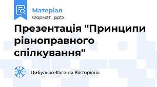 Презентація "Принципи рівноправного спілкування"