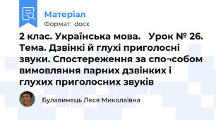 2 клас. Українська мова. 	Урок № 26. Тема. Дзвінкі й глухі приголосні звуки. Спостереження за спо¬собом вимовляння парних дзвінких і глухих приголосних звуків