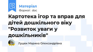 Картотека ігор та вправ для дітей дошкільного віку "Розвиток уваги у дошкільників"