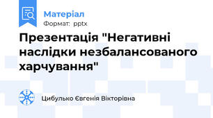 Презентація "Негативні наслідки незбалансованого харчування"